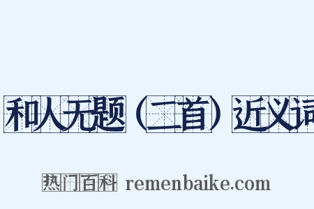 和人无题（二首）近义词是什么意思的图片